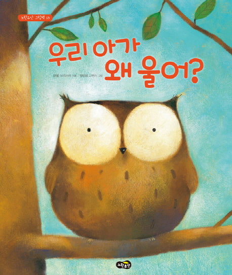 우리 아가 왜 울어(노란우산 그림책 13)(양장본 HardCover)