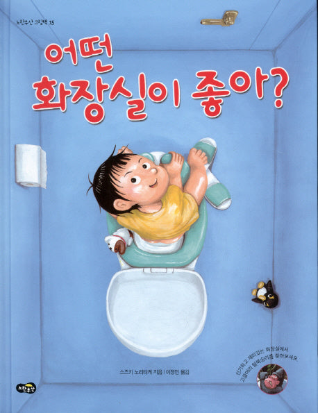 어떤 화장실이 좋아(노란우산 그림책 15)(양장본 Hardcover)