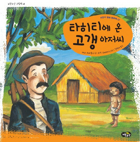 타히티에 온 고갱 아저씨(노란우산 그림책 18)(양장본 HardCover)