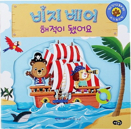 해적이 됐어요(비지 베어)