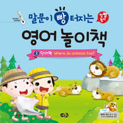 말문이 빵 터지는 영어 놀이책 2: 단어편  Where do animals live(말빵 놀이)(양장본 HardCover)
