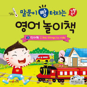 말문이 빵 터지는 영어 놀이책 3: 단어편 I like things to ride(말빵 놀이)(양장본 Hardcover)