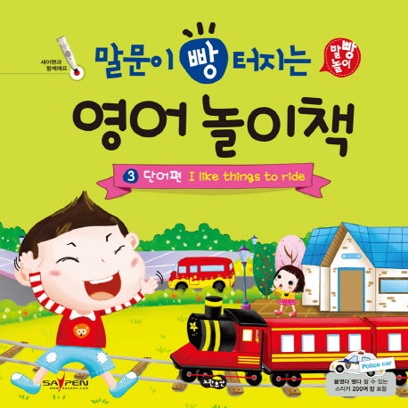 말문이 빵 터지는 영어 놀이책 3: 단어편 I like things to ride(말빵 놀이)(양장본 Hardcover)