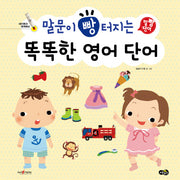 똑똑한 영어 단어(말문이 빵 터지는)