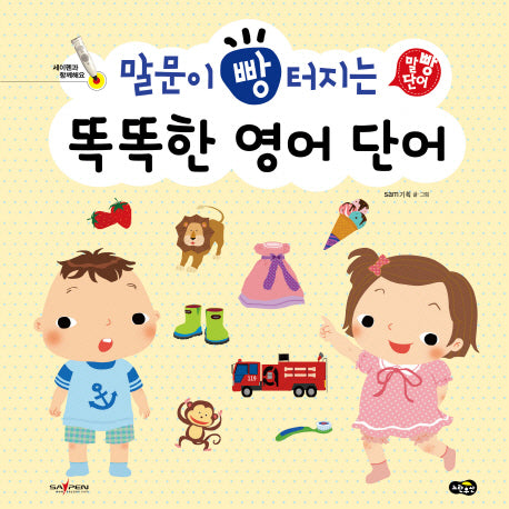 똑똑한 영어 단어(말문이 빵 터지는)