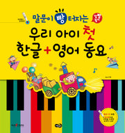 말문이 빵 터지는 우리 아이 첫 한글 영어 동요(CD1장포함)(양장본 Hardcover)