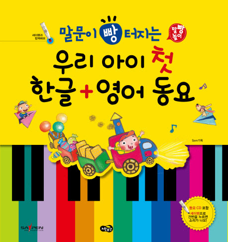 말문이 빵 터지는 우리 아이 첫 한글 영어 동요(CD1장포함)(양장본 Hardcover)