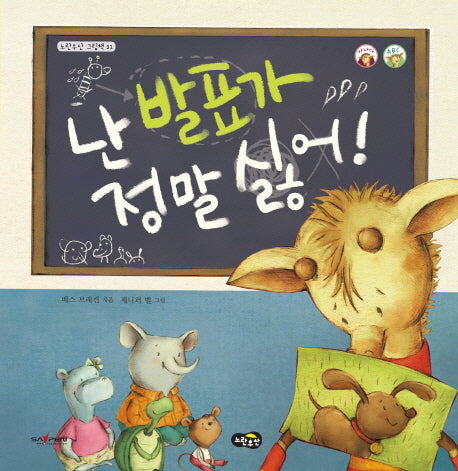 난 발표가 정말 싫어(노란우산 그림책 21)(양장본 Hardcover)