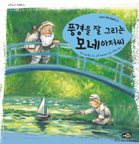 풍경을 잘 그리는 모네아저씨(노란우산 그림책 20)(양장본 HardCover)