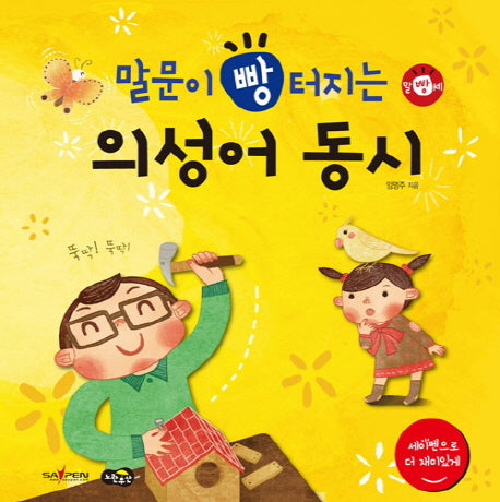 의성어 동시(말문이 빵 터지는)(말빵세)(양장본 Hardcover)