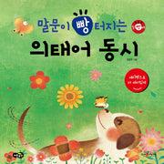 말문이 빵 터지는 의태어 동시(말빵세)(양장본 HardCover)
