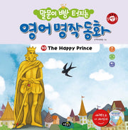 영어 명작 동화 10: The Happy Prince(말문이 빵 터지는)(CD1장포함)(양장본 HardCover)
