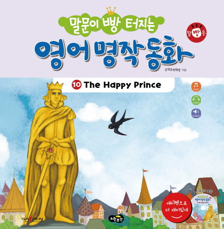 영어 명작 동화 10: The Happy Prince(말문이 빵 터지는)(CD1장포함)(양장본 HardCover)