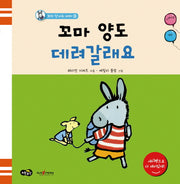 꼬마 양도 데려갈래요(꼬마 당나귀 버찌 2)(양장본 HardCover)