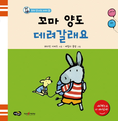 꼬마 양도 데려갈래요(꼬마 당나귀 버찌 2)(양장본 HardCover)