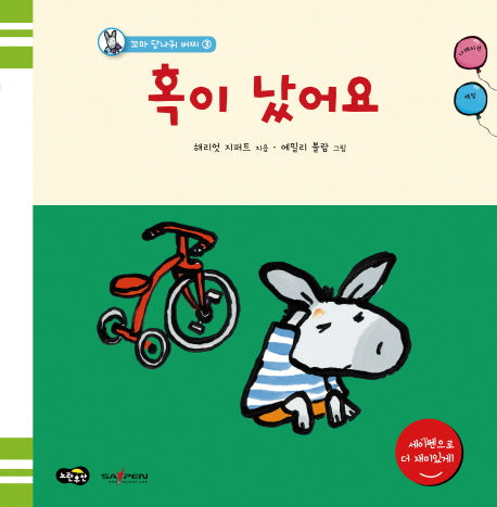 혹이 났어요(꼬마 당나귀 버찌 3)(양장본 HardCover)