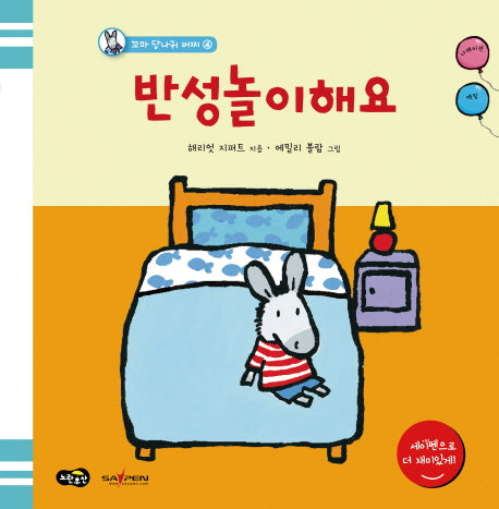 반성놀이해요(꼬마 당나귀 버찌 4)(양장본 Hardcover)
