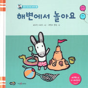 해변에서 놀아요(꼬마 당나귀 버찌 5)(양장본 HardCover)