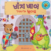 비지 베어(Bizzy Bear) 기사가 됐어요(보드북)