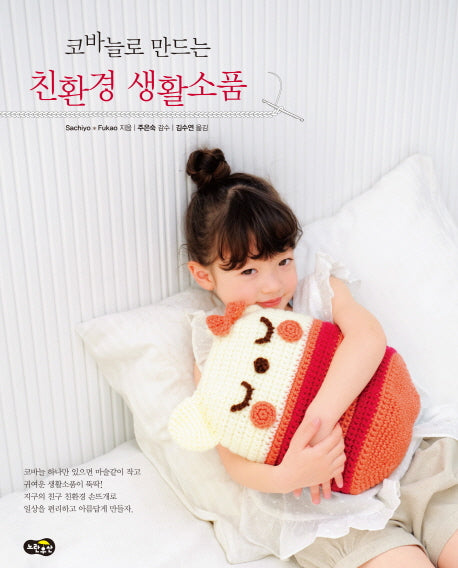 코바늘로 만드는 친환경 생활소품