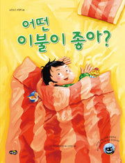 어떤 이불이 좋아?(노란우산 그림책 29)