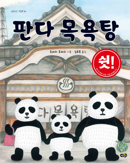 판다 목욕탕(노란우산 그림책 30)(양장본 Hardcover)