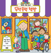 무럭무럭 책방(역할놀이 종이 인형)(행복한 우리 동네)(보드북)