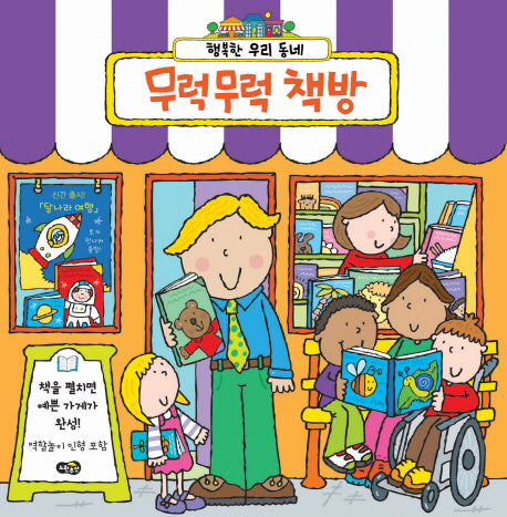 무럭무럭 책방(역할놀이 종이 인형)(행복한 우리 동네)(보드북)