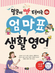엄마표 생활영어(말문이 빵 터지는)
