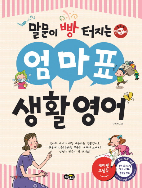 엄마표 생활영어(말문이 빵 터지는)
