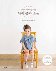 아이 옷과 소품(1m로 뚝딱 만드는)