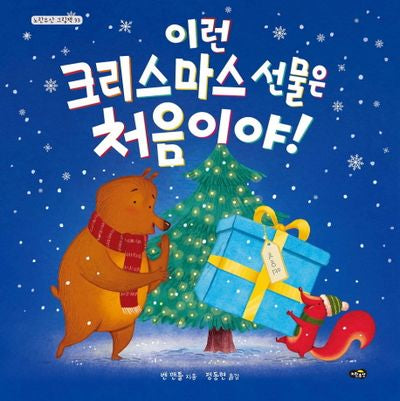이런 크리스마스 선물은 처음이야!(노란우산 그림책 33)(양장본 Hardcover)