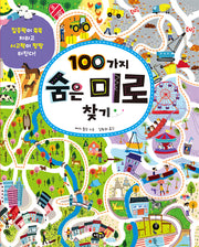 100가지 숨은 미로 찾기