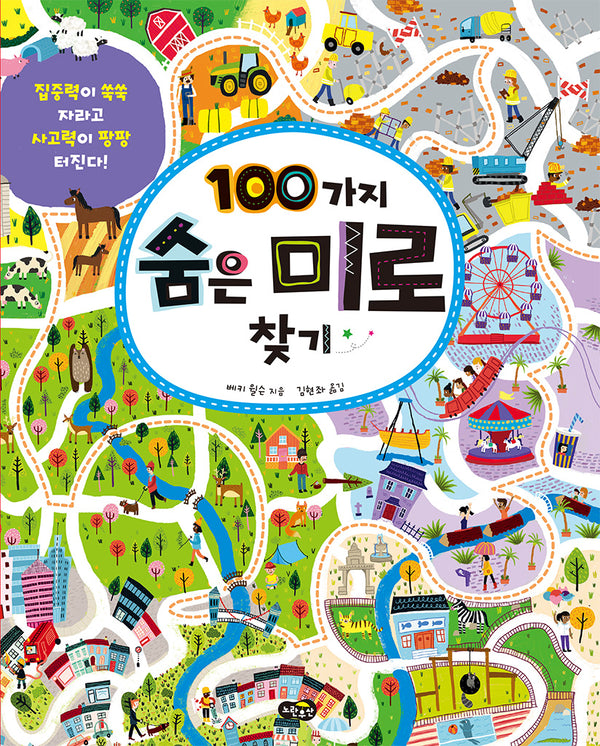 100가지 숨은 미로 찾기