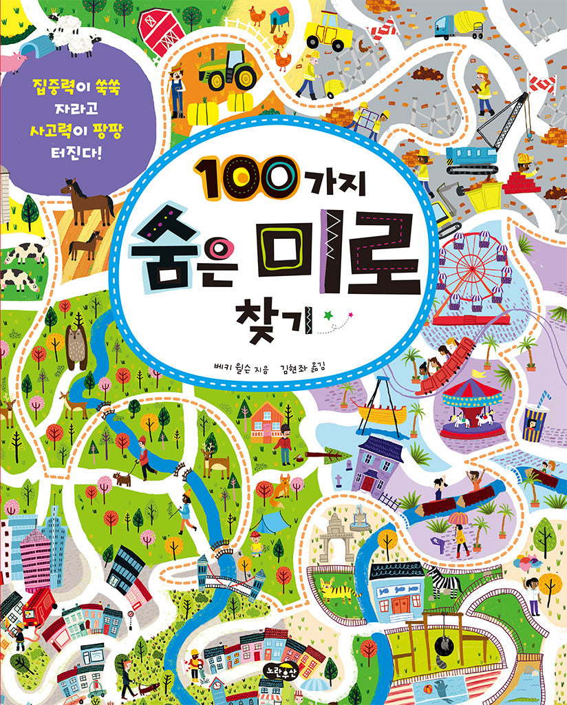 100가지 숨은 미로 찾기