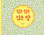 많은 많은 많은 양(양장본 HardCover)