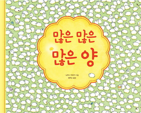 많은 많은 많은 양(양장본 HardCover)