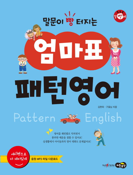 엄마표 패턴영어(말문이 빵 터지는)