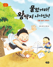 물렀거라! 왕딱지 나가신다(노란우산 전통문화 그림책 2)(양장본 Hardcover)