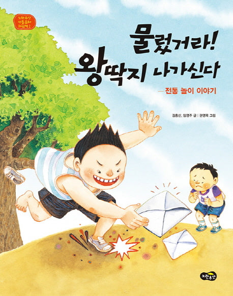 물렀거라! 왕딱지 나가신다(노란우산 전통문화 그림책 2)(양장본 Hardcover)