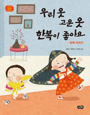 우리 옷 고운 옷 한복이 좋아요(노란우산 전통문화 그림책 3)(양장본 Hardcover)