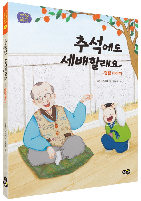 추석에도 세배할래요(노란우산 전통문화 그림책 4)