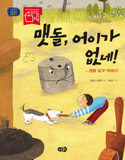 맷돌, 어이가 없네!(노란우산 전통문화 그림책 5)(양장본 HardCover)