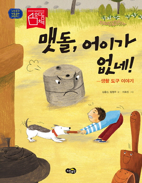 맷돌, 어이가 없네!(노란우산 전통문화 그림책 5)(양장본 HardCover)