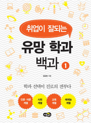 유망 학과 백과 1(취업이 잘되는)