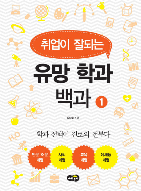 유망 학과 백과 1(취업이 잘되는)