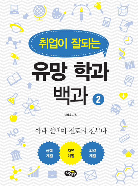 유망 학과 백과 2(취업이 잘되는)