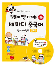 꼬마 판다 나나의 말문이 빵 터지는 세 마디 중국어 단어+패턴책 옐로우(CD1장포함)