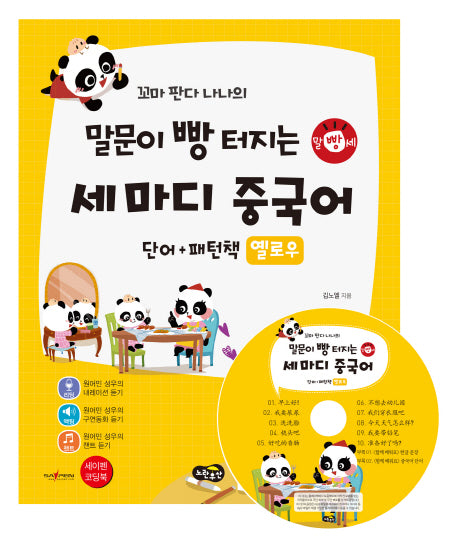 꼬마 판다 나나의 말문이 빵 터지는 세 마디 중국어 단어+패턴책 옐로우(CD1장포함)