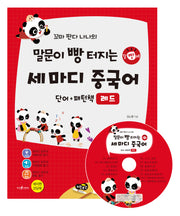 말문이 빵 터지는 세 마디 중국어 단어+패턴책: 레드(꼬마 판다 나나의)(CD1장포함)